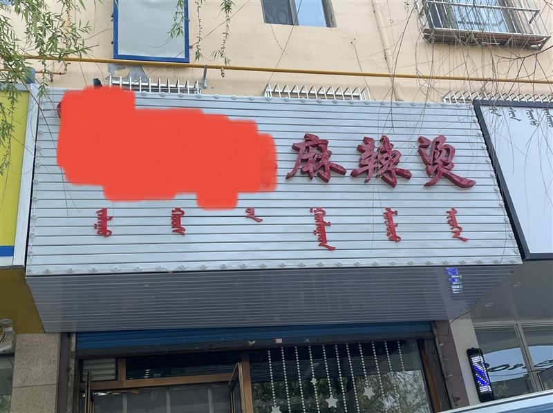 营业中麻辣烫店出兑