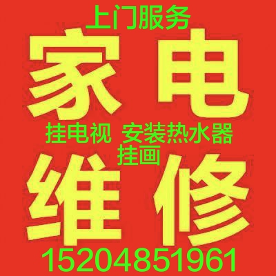 快速上门修家电，安小锅，挂电视，安热水器15204851961