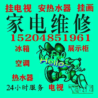 上门修家电，安小锅，挂电视，安热水器15204851961