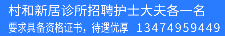 诊所招聘大夫护士各一名