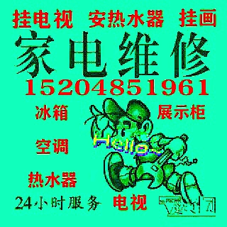 上门修家电，安小锅，挂电视，安热水器，上门速度快15204851961