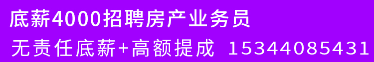 底薪4000招聘房产业务员