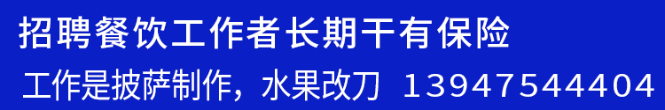 招聘餐饮工作者长期干有保险