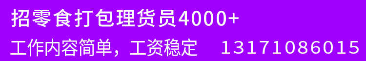 招零食打包理货员4000+