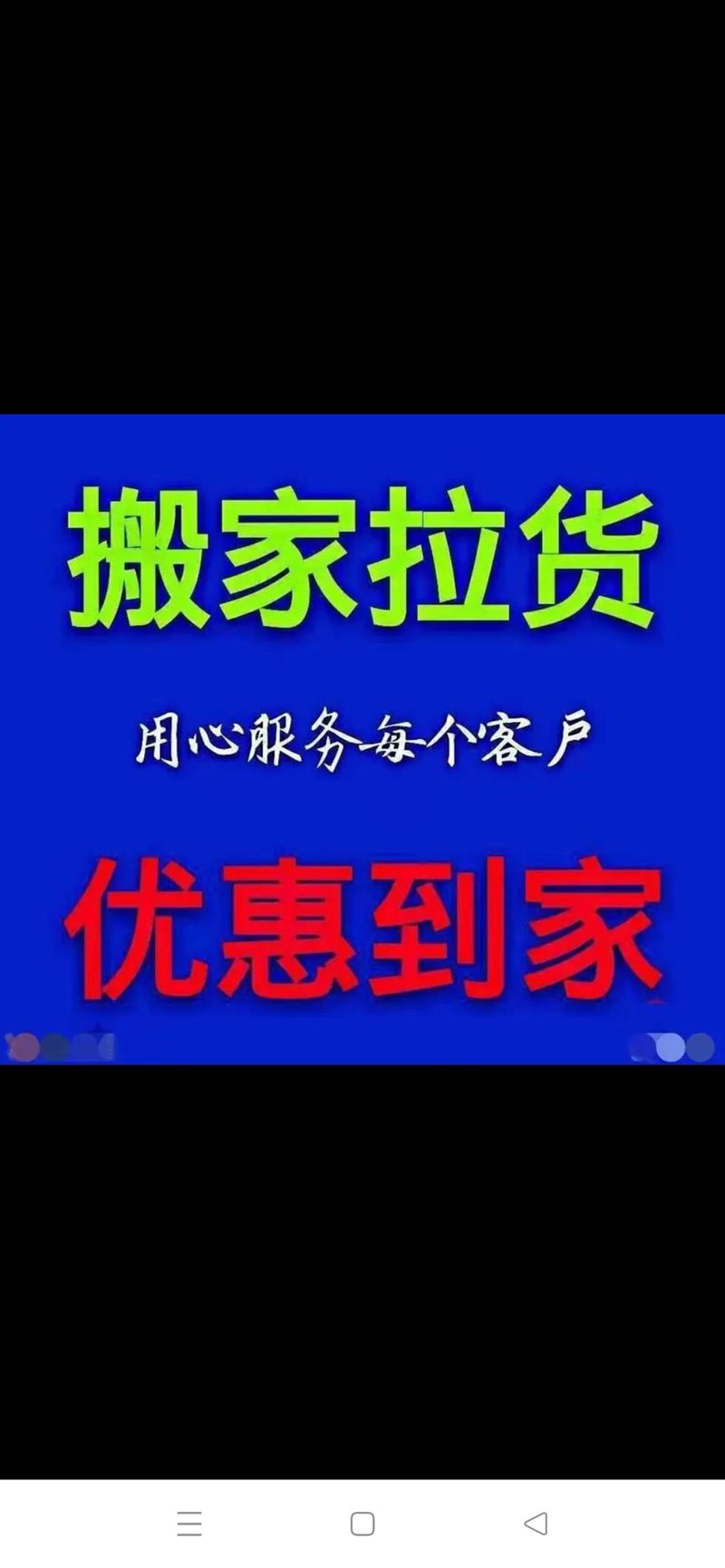 搬家，拉货干零活儿，家具拆装，上下楼搬运。